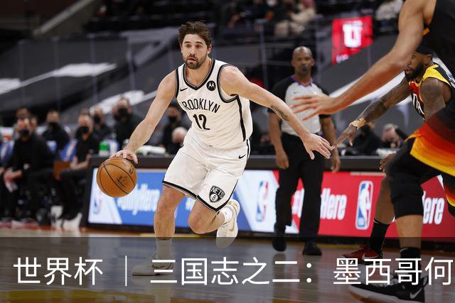 世界杯 ｜ 三国志之二：墨西哥何以打破揭幕战“魔咒”？