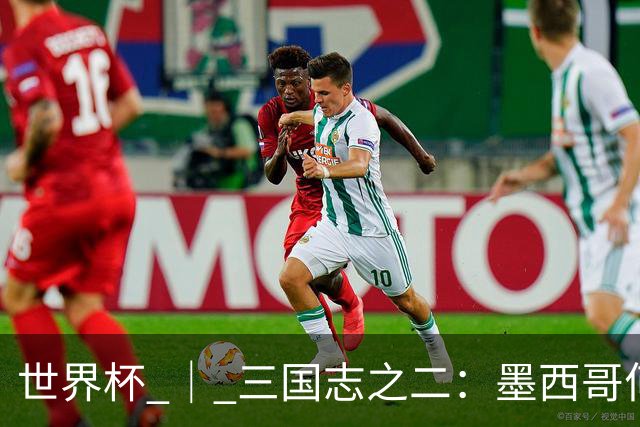 世界杯 ｜ 三国志之二：墨西哥何以打破揭幕战“魔咒”？