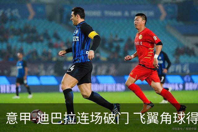 意甲-迪巴拉连场破门 飞翼角球得分 尤文2-0连胜