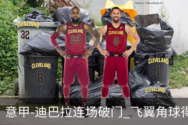 意甲-迪巴拉连场破门 飞翼角球得分 尤文2-0连胜
