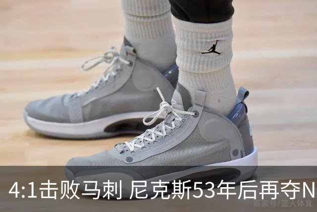 4:1击败马刺 尼克斯53年后再夺NBA总冠军