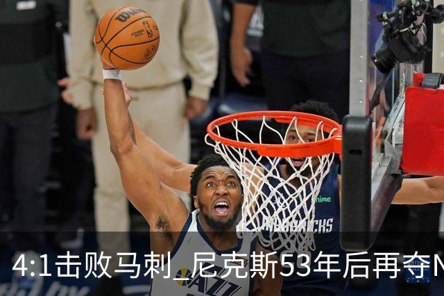 4:1击败马刺 尼克斯53年后再夺NBA总冠军